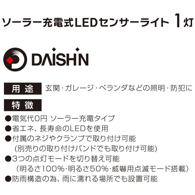 2台セット 大進 センサーライト ソーラータイプ 屋外用 1灯式 650