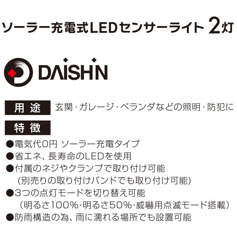 2台セット 大進 センサーライト ソーラータイプ 屋外用 2灯式 1300