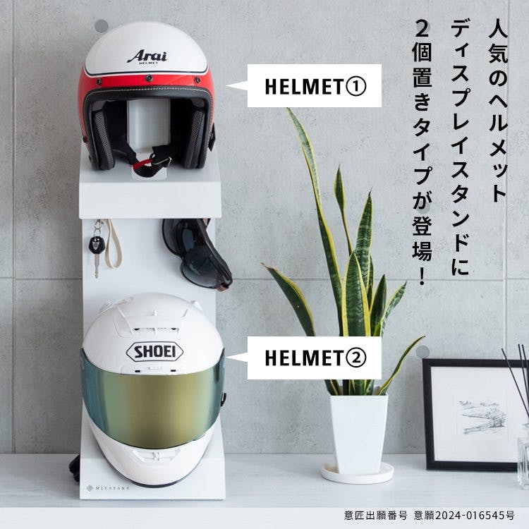 宮武製作所 MIYATAKE ヘルメットディスプレイスタンド GALEA
