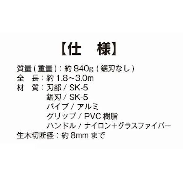 【 超軽量 最長 3mで840g 女性にも 】 大進 軽量 標準刃 高枝切りバサミ 高枝切鋏 ノコギリ 付き 高枝切りバサミ 太い枝 落とさない 高枝 はさみ 高枝切り狭 枝きりばさみ 高枝切ばさみ 剪定 伸縮 高枝鋏 枝切 女性用 軽い 超 軽量 お手軽 4939736702147
