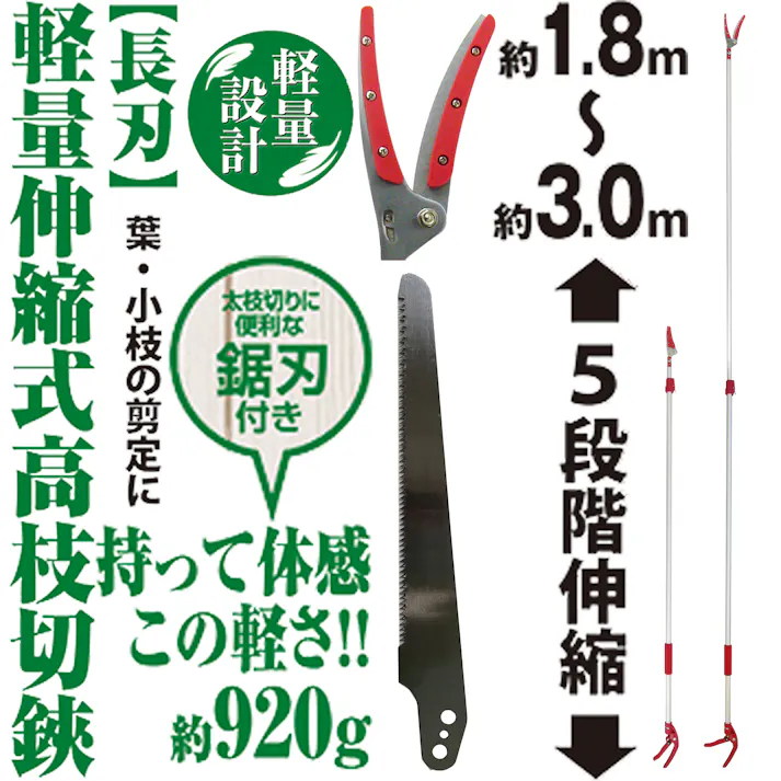【 長刃で枝を狙いやすい 】 最長 3m 軽量高枝切り鋏 長刃 高枝切りバサミ ノコギリ付き高枝切りバサミ 落とさない 超軽量 伸縮 高枝 はさみ 高枝切狭 剪定鋏 高枝 枝きりばさみ 剪定 高枝切り 伸縮 剪定鋏 枝切 ハサミ 超 軽量 鋏 軽い 高枝切鋏 高枝鋏 4939736702154