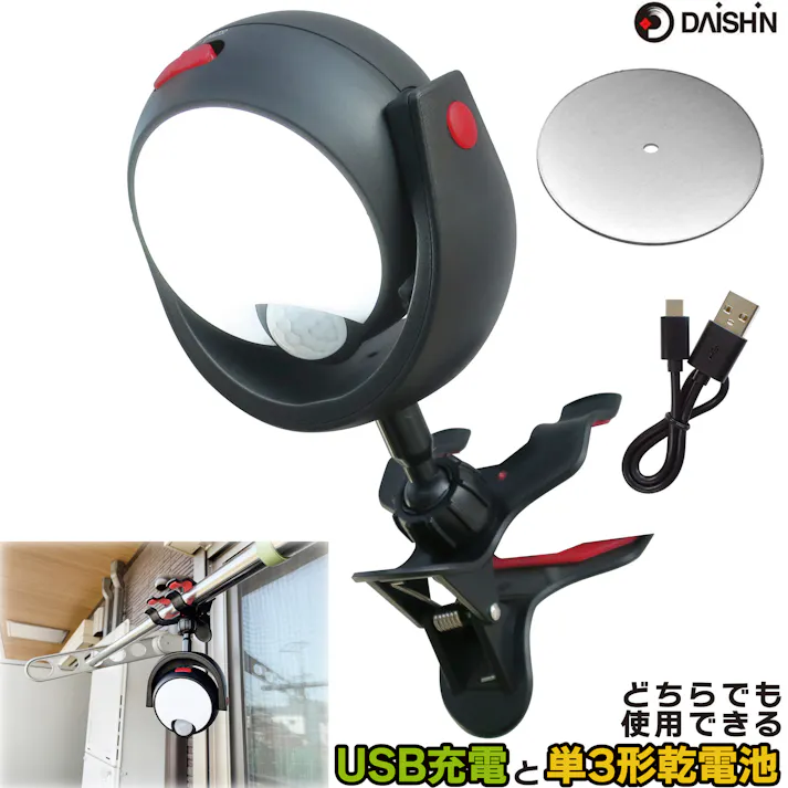 大進 LED センサーライト 屋外 用 電池式 充電式 マグネット クリップ DLC-N600C USB 単三電池 乾電池 250ルーメン 磁石 屋内 外灯 電灯 玄関 ガレージ 駐車場 夜間 照明 セキュリティライト 懐中電灯 防犯ライト 防災 防犯対策 グッズ 4939736903865