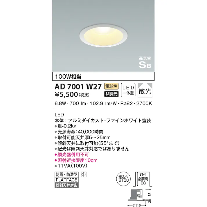 コイズミ照明 LEDダウンライト 防雨防湿型 埋込穴φ100 傾斜天井対応 100W相当 電球色:AD7001W27 4906460669978