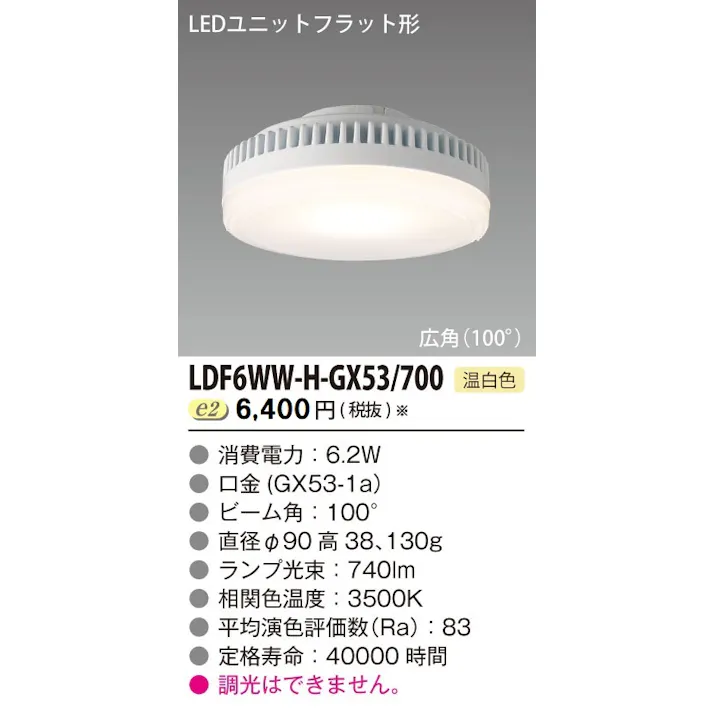 東芝ライテック E-CORE LED電球 LEDユニットフラット形700シリーズ 広角(口金GX53-1a) 温白色:LDF6WW-H-GX53/700 4974550605519