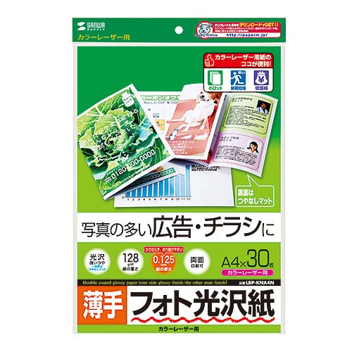 カラーレーザー用フォト光沢紙・薄手 A4 30シート入り LBP-KNA4N メーカー在庫品 プリンター用紙・コピー用紙 カラーレーザー用フォト光沢紙・薄手 A4 30シート入り LBP-KNA4N メーカー在庫品 プリンター用紙・コピー用紙