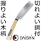 大進 哲寛 鋼付 ナタ片刃 180MM 園芸 ガーデニング 農業 女性 庭 農作業 家庭菜園 鉈 なた ナタ キャンプ アウトドア 薪割 まきわり ケース 4939736500095