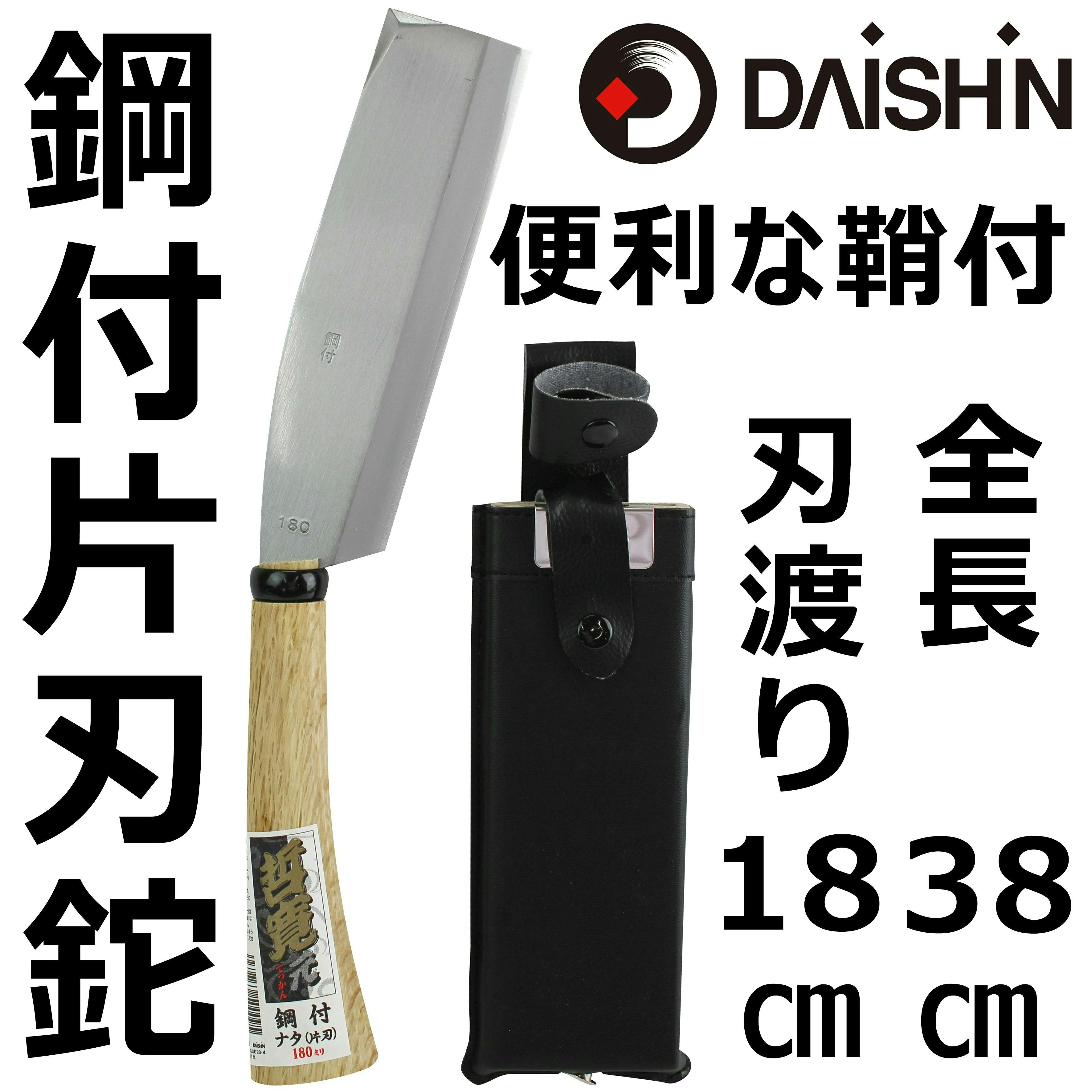 大進 哲寛 鋼付 ナタ片刃 180MM 園芸 ガーデニング 農業 女性 庭