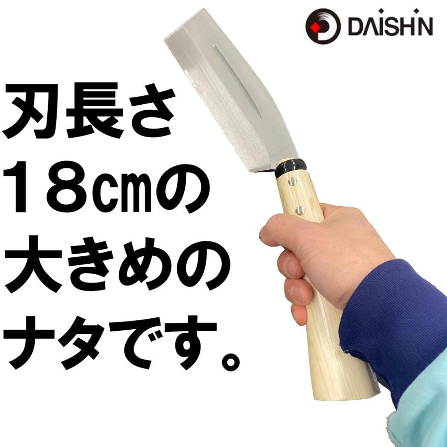 大進 哲寛 鋼付 ナタ片刃 180MM 園芸 ガーデニング 農業 女性 庭