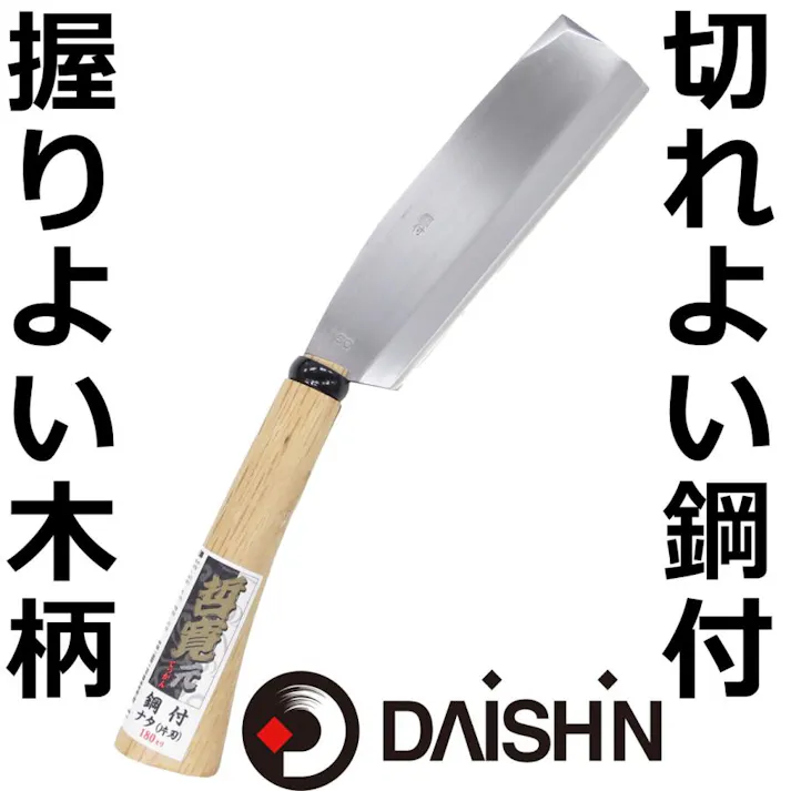 大進 哲寛 鋼付 ナタ片刃 180MM 園芸 ガーデニング 農業 女性 庭 農作業 家庭菜園 鉈 なた ナタ キャンプ アウトドア 薪割 まきわり ケース