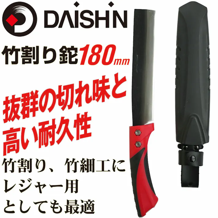 DAISHIN 竹割り鉈 180mm 大進 アウトドア キャンプ サバイバル 枝打ち ナタ なた 園芸 ガーデニング 農業 女性 庭 農作業 家庭菜園 鉈 両刃 ケース