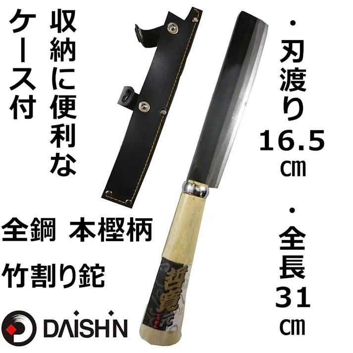 竹割り 鉈 大進 アウトドア キャンプ サバイバル 枝打ち 園芸 ガーデニング 農業 女性 庭 農作業 鉈 なた ナタ 両刃 ケース 4939736500125