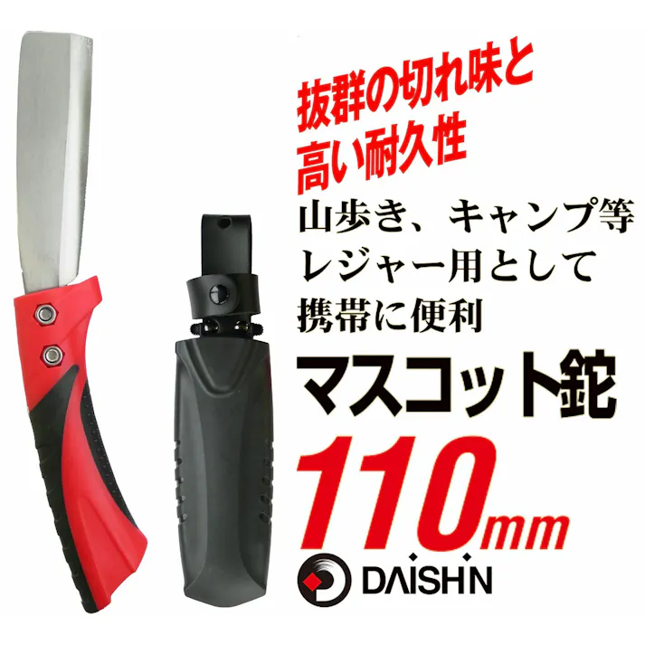 マスコット鉈 片刃 110mm DAISHIN 大進 園芸 ガーデニング 農業 女性 庭 農作業 家庭菜園 鉈 なた ナタ キャンプ アウトドア ケース