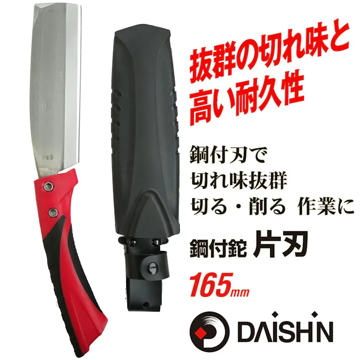 DAISHIN 鋼付鉈 片刃 165mm 大進 園芸 ガーデニング 農業 女性 庭 農作業 家庭菜園 用具 工具 ナタ なた アウトドア キャンプ ケース