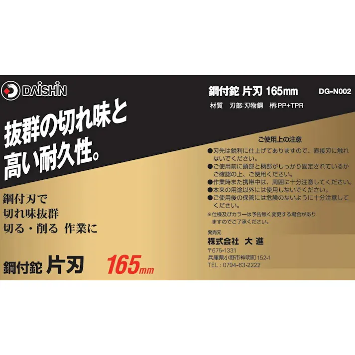 DAISHIN 鋼付鉈 片刃 165mm 大進 園芸 ガーデニング 農業 女性 庭 農作業 家庭菜園 用具 工具 ナタ なた アウトドア キャンプ ケース