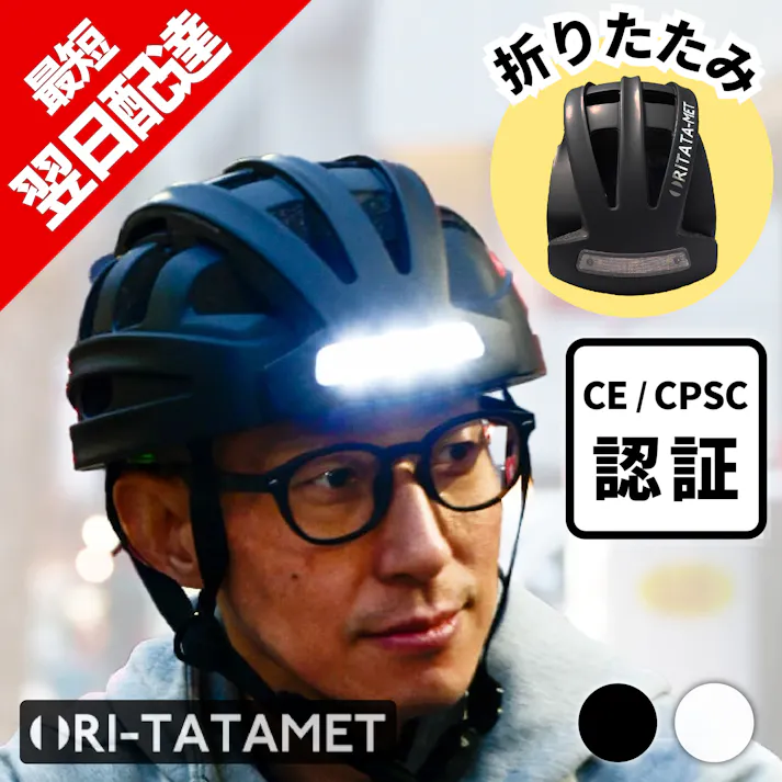 折りたたみサイクルヘルメット【オリタタメット】ブラック