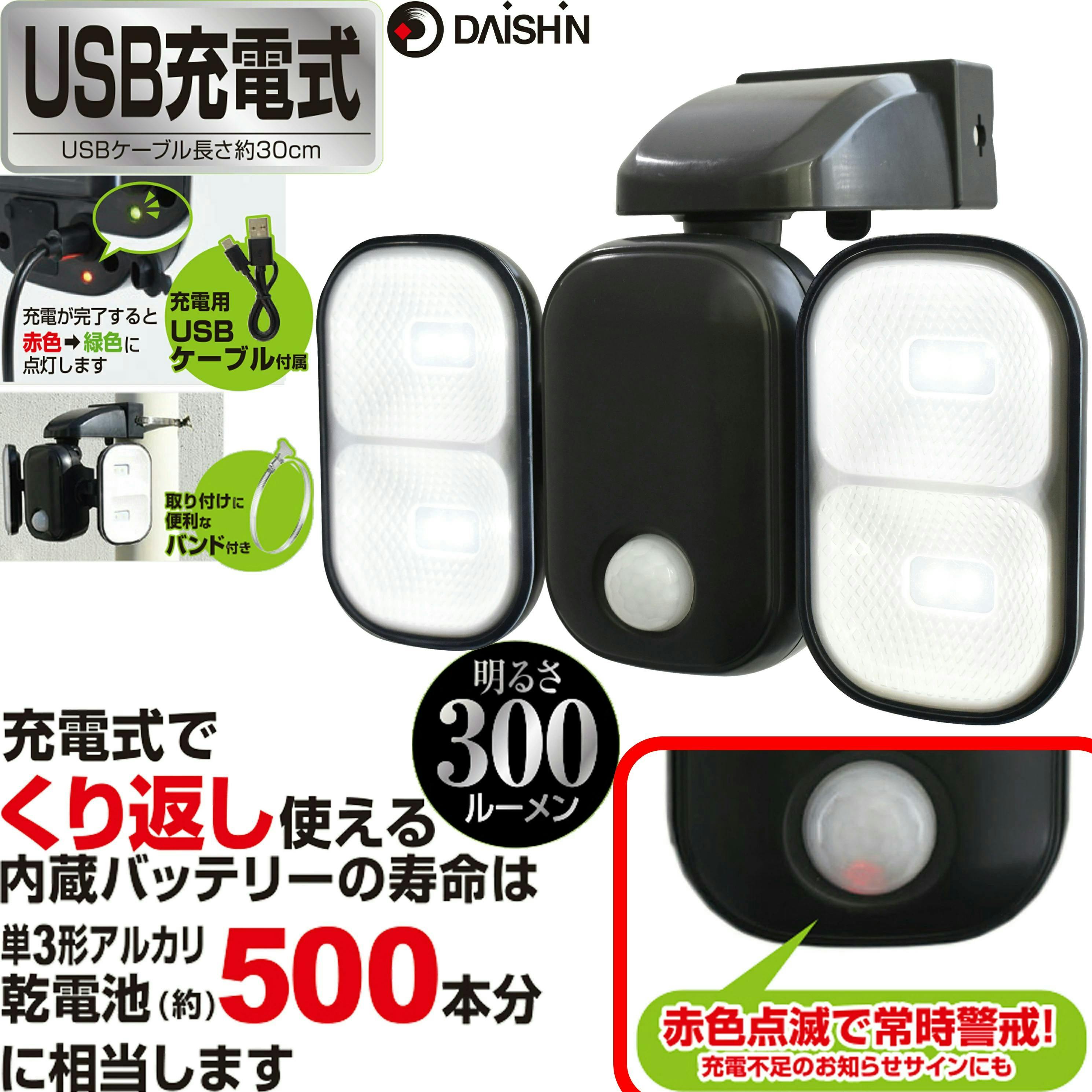 大進 2灯式 LED センサーライト 人感センサー usb充電 式 DLC-1T200