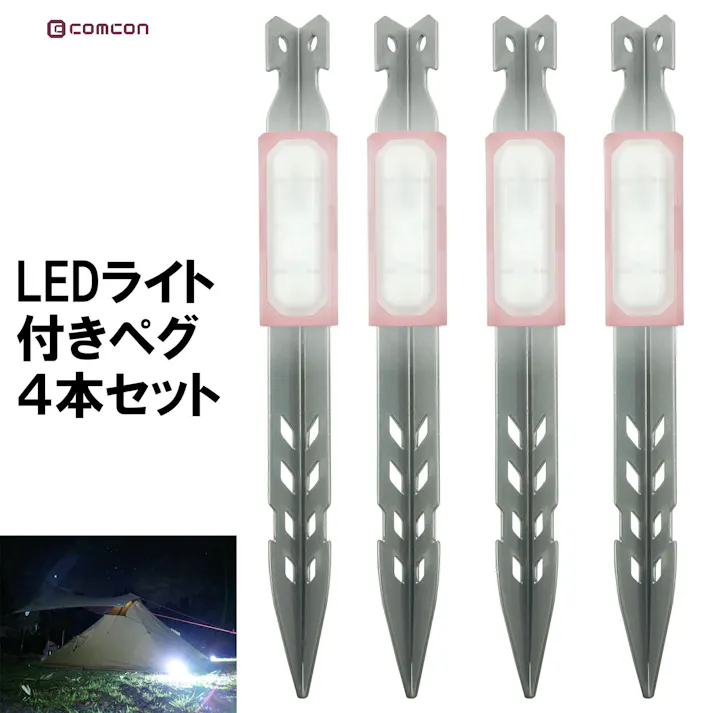 comcon LED ライト 付き ペグ 【4本セット】 ペグセット キャンプ テント ロープ LED ライト ロープライト 防水 ペグセット アウトドア キャンプ設営用具 キャンプ 夜間 転倒防止 おしゃれ 屋内屋外照明 ペグ スチール テント ペグ