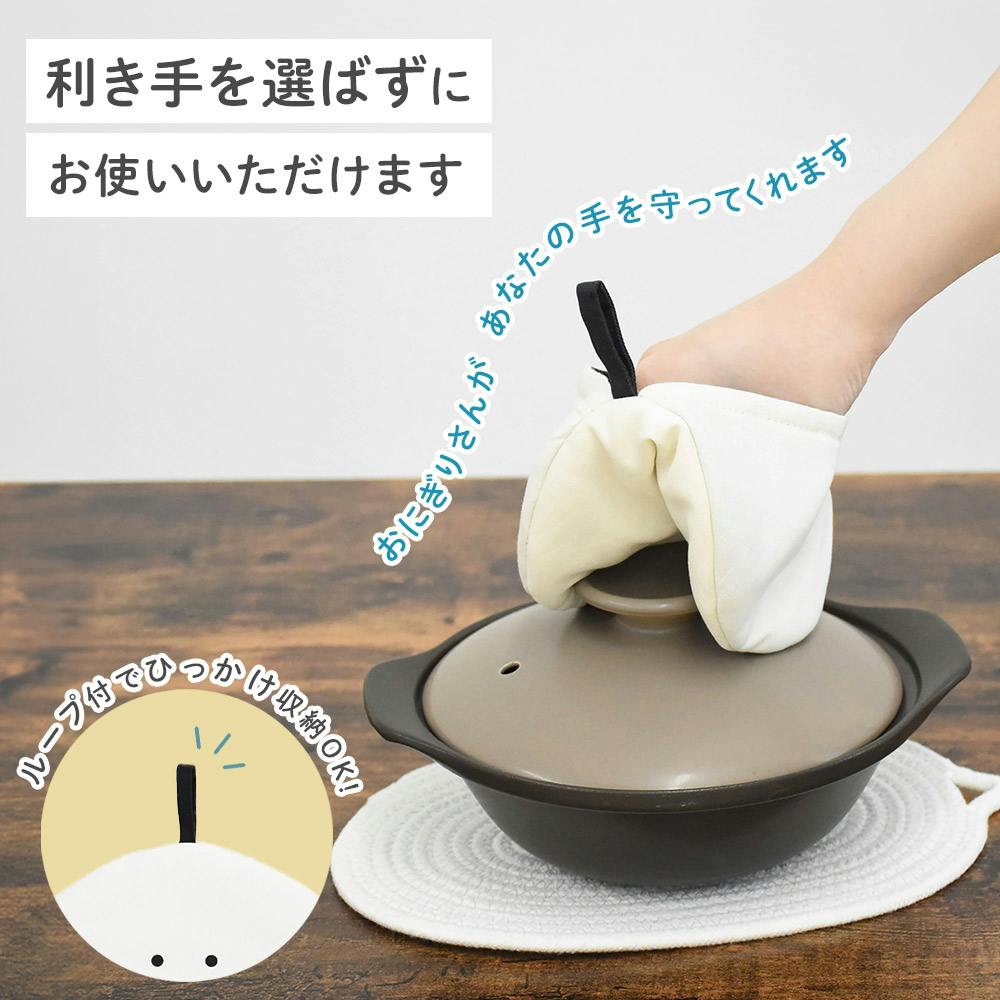 鍋つかみ ぎゅっとおにぎりさん ミトン 逸品社 シュガーランド【鍋つかみ なべ