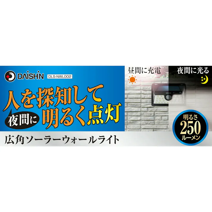 【 ソーラーライト 屋外用 マグネット付 】 センサーライト ソーラー DLS-NWL002 人感 led 防雨 led 人感センサー ライト ルーメン ソーラーライト ガレージ 防犯ライト ソーラーライト 駐車場 明るい 外灯 電灯