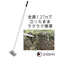 【 雑草が根からごっそり 】 大進 雑草根こそぎレーキ 草刈りレーキ 草取り 長柄 根こそぎ 草刈り 道具 種類 立ったまま 草取り器 立っ た まま 庭 の 雑草むしり らくらく 除草 畑 あぜ 道 公園 4939736702963