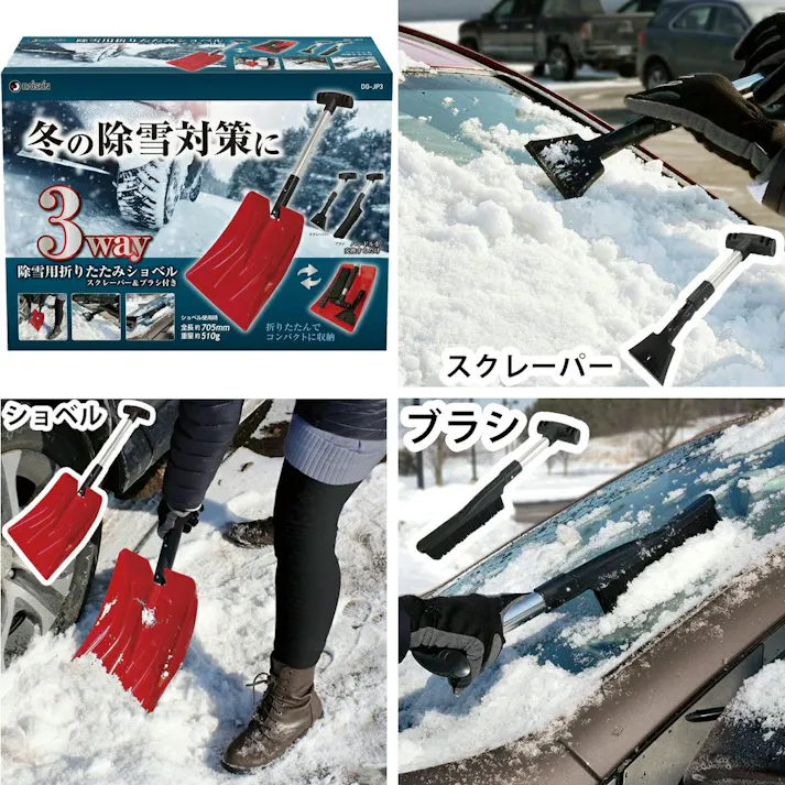 除雪用品 3way 除雪用折りたたみショベル ショベル 土木作業用品 土木建築用品 ショベル 雪対策 グッズ 除雪 スコップ 軽量 ユキ ゆき 4939736703243