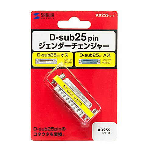 ジェンダーチェンジャー(D-sub25pinオスメス) AD25S-MFK