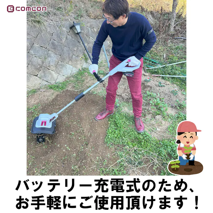 【さっそく家庭菜園】 comcon 18V ミニ 耕運機 家庭用 充電式 コードレス 小型 耕うん機 CG-EKU200 耕耘機 こううんき 家庭菜園 カルチベーター コンパクト 小型 軽量 耕うん機 耕運機 園芸用品 管理機 4570000081980