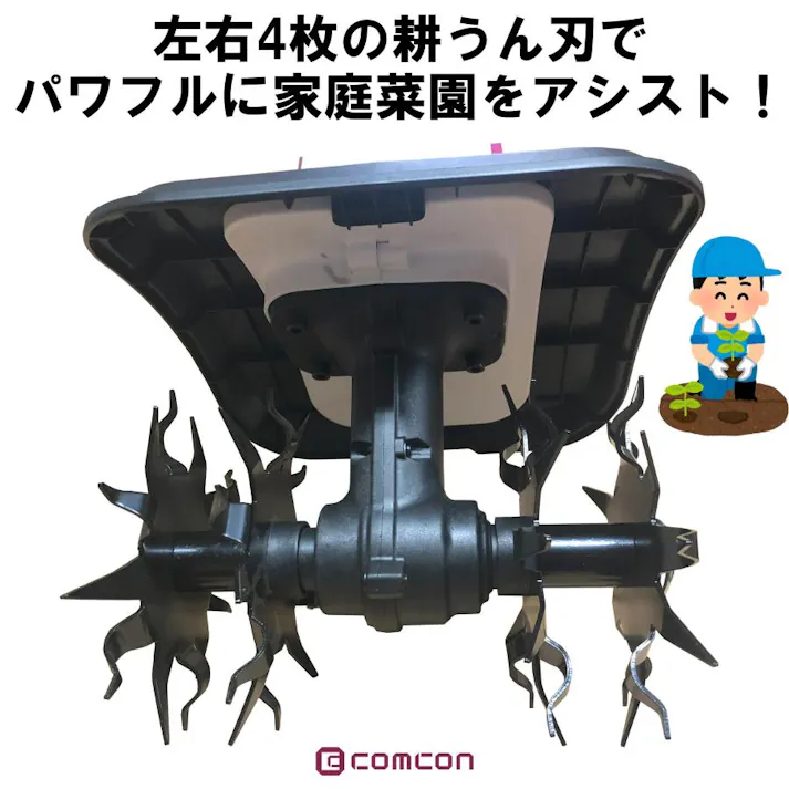 【さっそく家庭菜園】 comcon 18V ミニ 耕運機 家庭用 充電式 コードレス 小型 耕うん機 CG-EKU200 耕耘機 こううんき 家庭菜園 カルチベーター コンパクト 小型 軽量 耕うん機 耕運機 園芸用品 管理機 4570000081980
