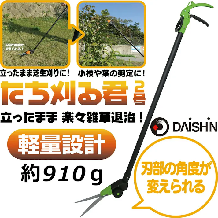 【 草刈りと高枝切りに大活躍 】大進 たち刈る君 2号 草刈り 草取り 草刈り草むしり 雑草とり 高枝鋏 雑草 取り 庭 の 草刈り 草取り器 超 軽量 刈込み キワ刈り くさかり はさみ 軽い 高枝切りバサミ 剪定ばさみ 長柄 庭木 手入れ 枝切ばさみ 長い 4939736702932