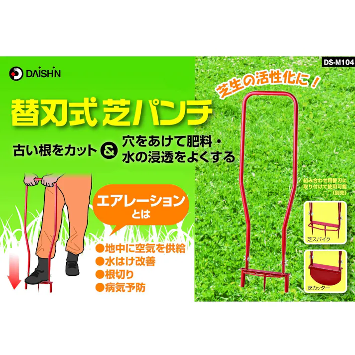 替刃式芝パンチ(本体セット)大進 園芸 ガーデニング 農業 女性 庭 農作業 家庭菜園 用具 工具 道具 エアレーション シバ 手入れ 芝 芝スパイク 芝 芝生 シバ エアレーション 靴 活性化 手入れ 芝手入れ お手入れ 手軽 ガーデンスパイク 芝生 穴あけ 芝生スパイク