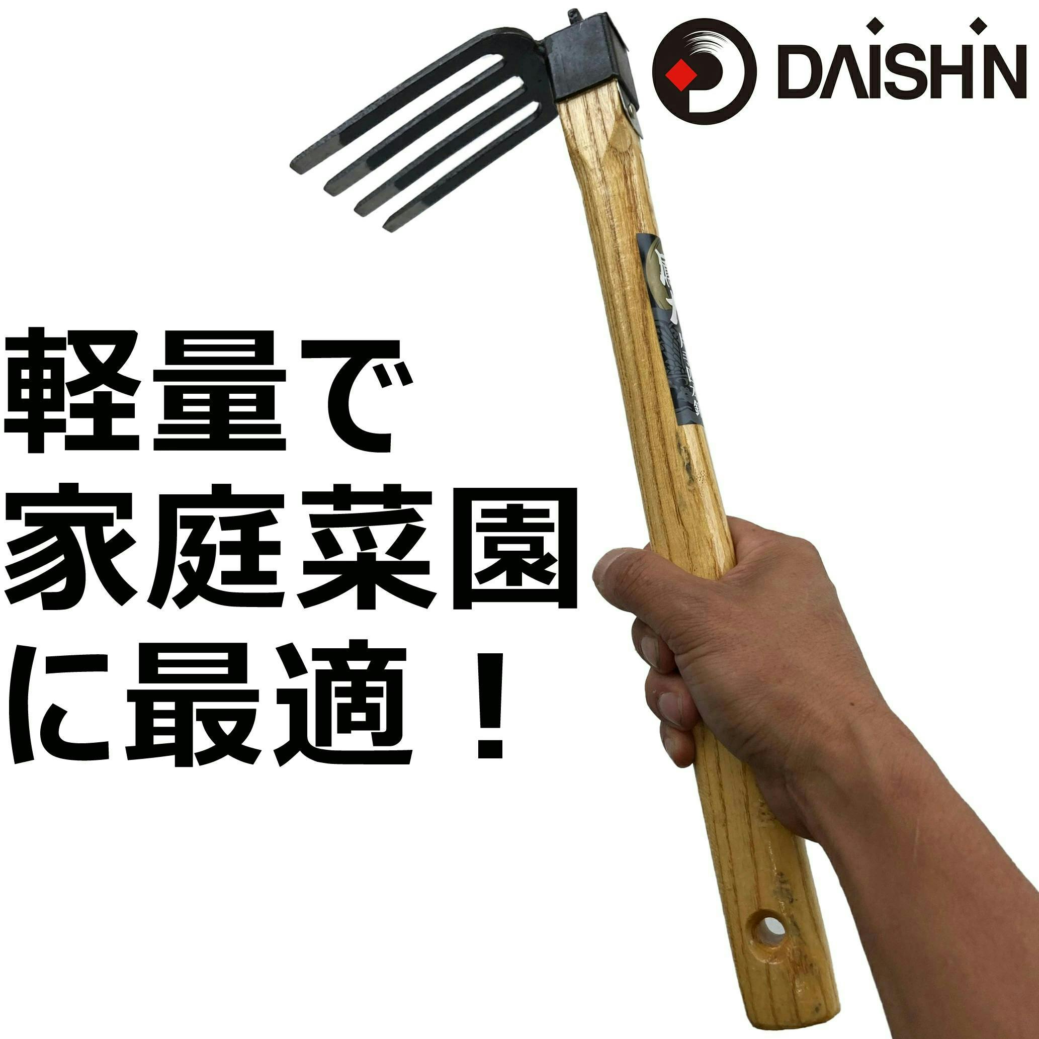 大進 片手四本鍬 園芸 女性 ガーデニング 農業 庭 農作業 家庭菜園