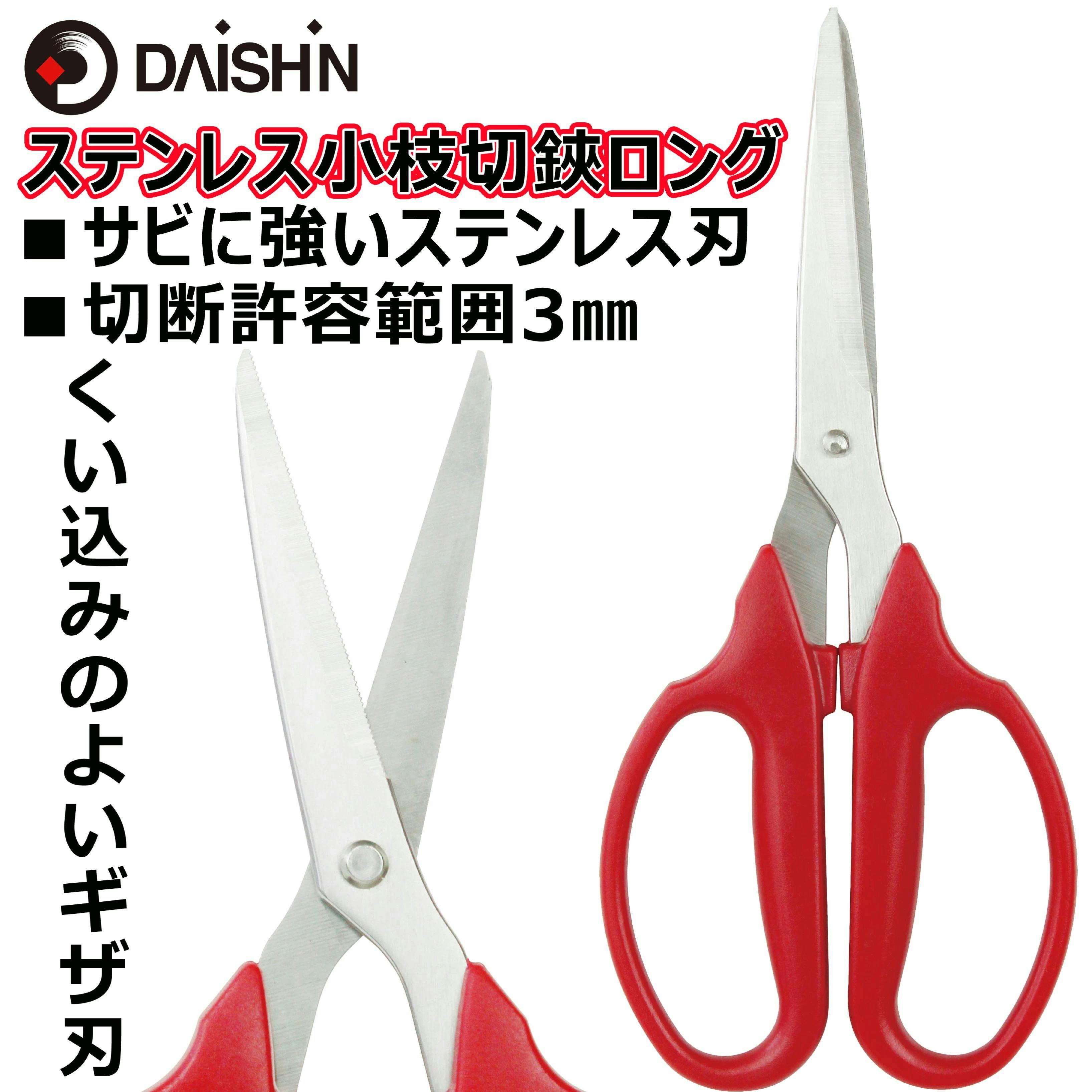 大進 ステンレス 小枝切狭 ロング 190mm DG-S004 大進 園芸 園芸