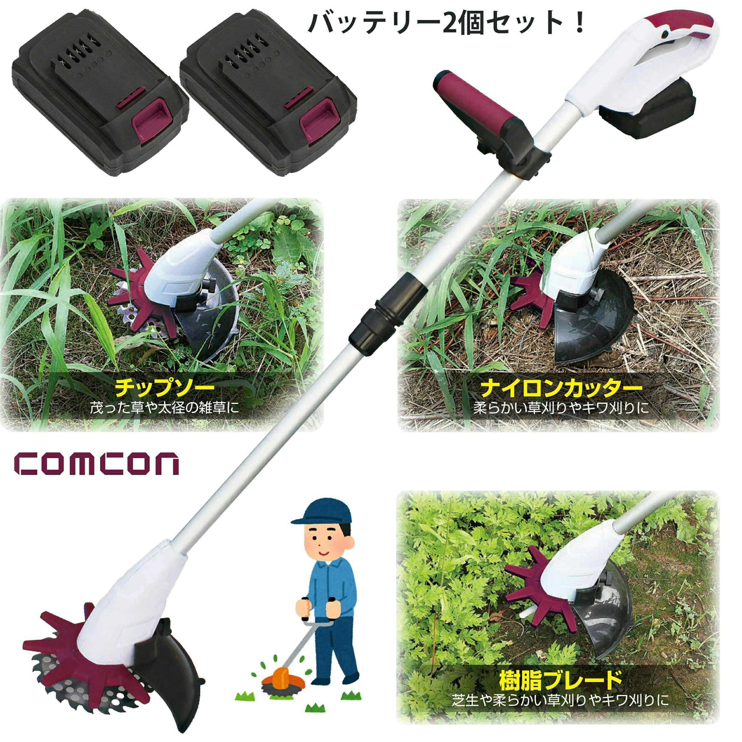 バッテリー2台セット comcon 草刈り機 充電式 電動 軽い 金属刃