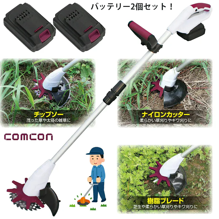 バッテリー2台セット comcon 草刈り機 充電式 電動 軽い 金属刃 18V CG-E200