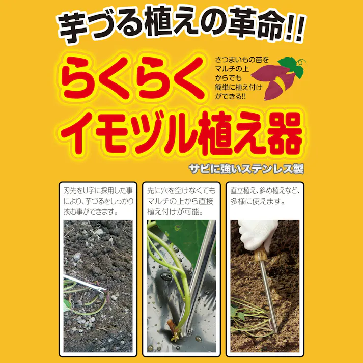 お得な3本セット 大進 らくらくイモヅル植え器 大進 さつまいも 植え付け 器 苗 マルチ らくらくイモヅル植え器 ステンレス 芋 イモ 芋づる イモツル マルチ 園芸 農業 女性 庭 農作業 家庭菜園 用具 工具 挿し 棒 イモ・苗挿し棒 4939736702383-3
