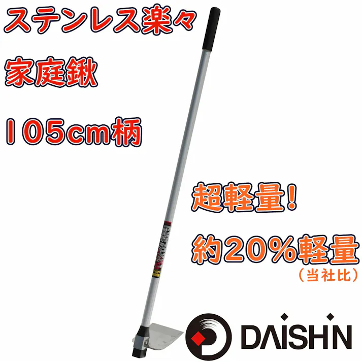 ステンレス 楽々 開墾 鍬 1050mm柄 大進 女性 くわ 園芸 ガーデニング 農業 庭 農作業 家庭菜園 用具 工具