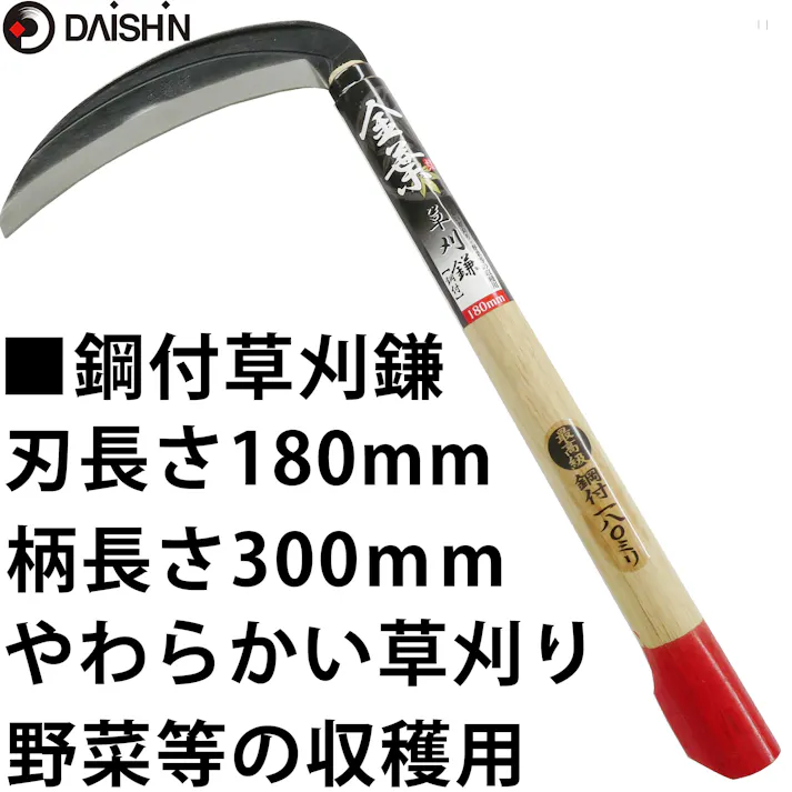 大進 金葉 鋼付草刈鎌 180MM 草刈り 草取り 道具 クサカリ くさかり 草むしり 草ムシリ 草刈り鎌 園芸 ガーデニング 農業 女性 庭 の 農作業 家庭菜園 用具 工具 草取り 木柄 軽量 女性 カマ かま 手動草刈り 便利 4939736206096