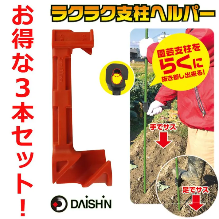 大進(ダイシン) ラクラク支柱ヘルパー 3本セット! 大進 園芸 ガーデニング 農業 女性 庭 農作業 家庭菜園 用具 工具 4939736701584-3