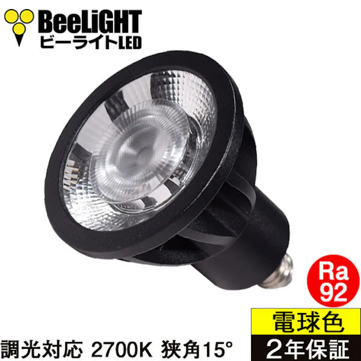 LED電球 E11 高演色Ra92 調光器対応 フリッカーフリー 狭角15° Blackモデル 電球色2700K 520lm 7W(ダイクロハロゲン60W相当) JDRφ50タイプ BH-0711ANC-BK-WW-Ra92-15D
