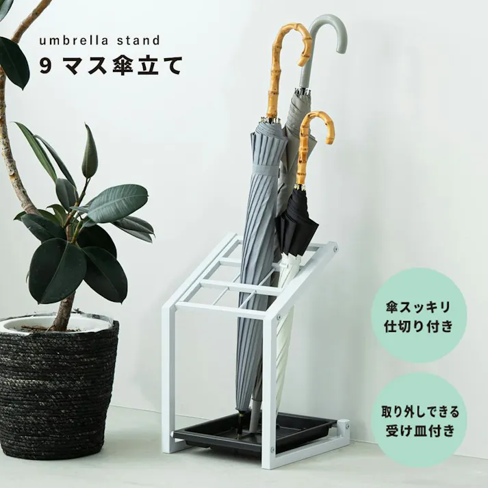 【9マス傘立て(ホワイト)】幅27×奥行29.5×高さ43cm 9本用 新生活 カサ立て 玄関 エントランス 傘置き アンブレラスタンド 業務用 オフィス 傘収納 病院 店舗 施設 大容量 スチール製 組立品