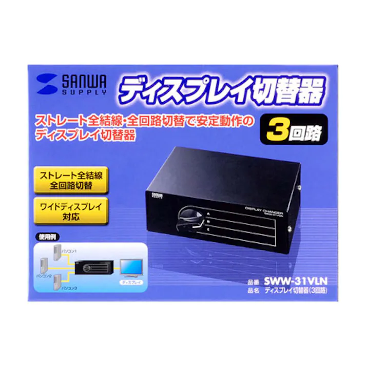 ディスプレイ切替器(3回路) SWW-31VLN