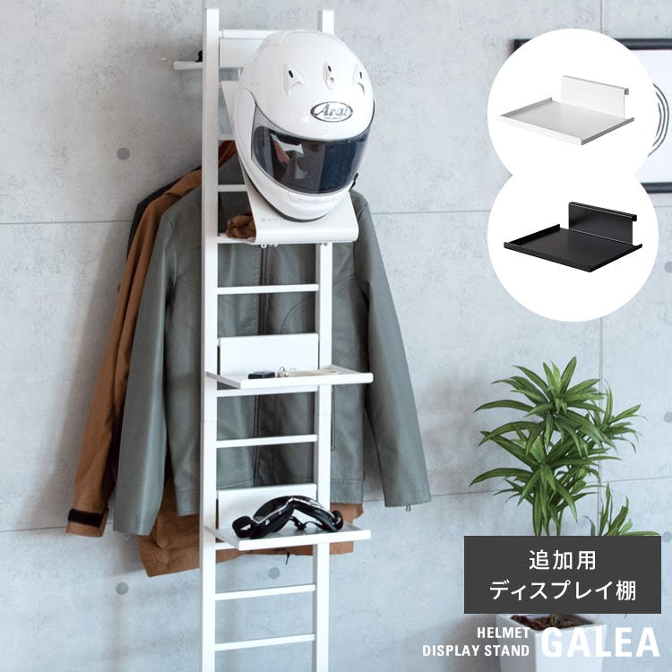 追加用ディスプレイ棚 ヘルメットディスプレイスタンド GALEA グッズ