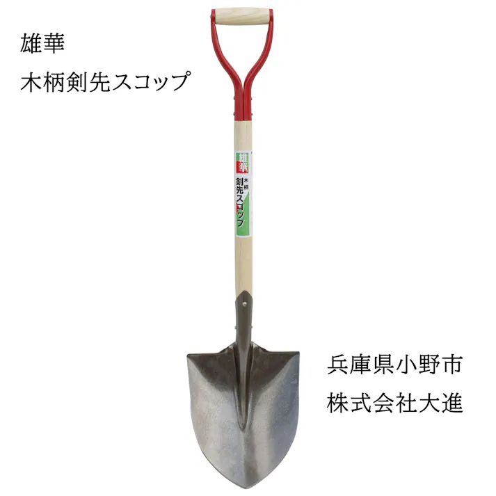 大進 木柄剣先スコップ園芸 ガーデニング 農業 女性 庭 農作業 家庭菜園 用具 工具 園芸 スコップ 除雪 ユキ ゆき 大進 園芸 ガーデニング 農業 女性 4939736402184