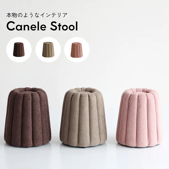置くだけで可愛いお菓子型スツール Canele Stool ベージュ