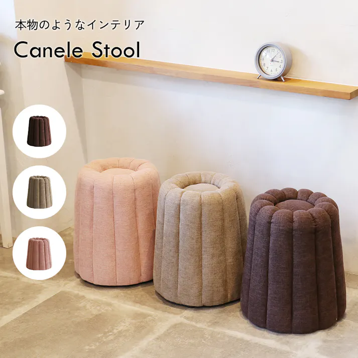 置くだけで可愛いお菓子型スツール Canele Stool ブラウン