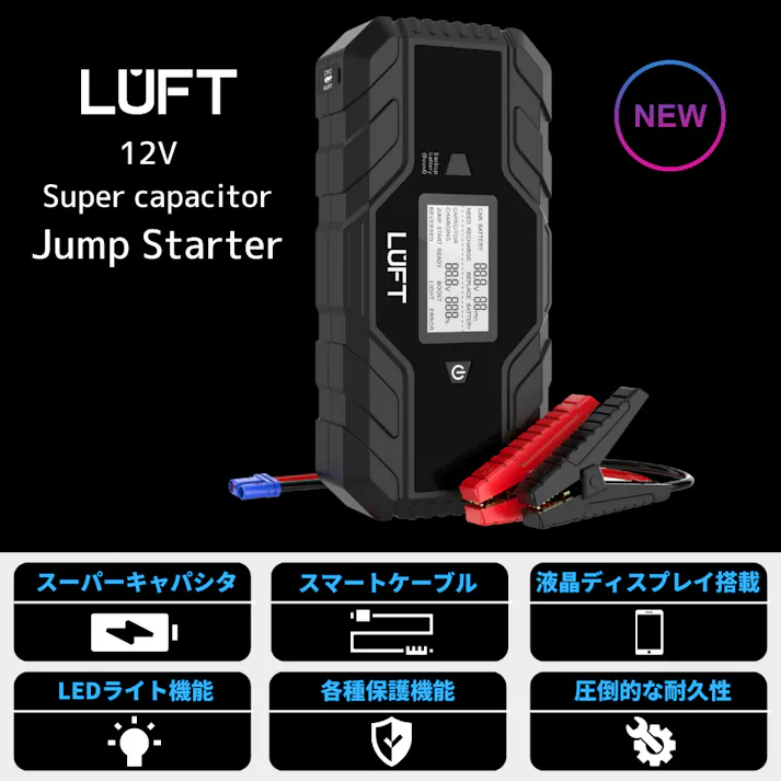 LUFT ルフト スーパーキャパシタ搭載 ジャンプスターター エンジンスターター 12V 専用