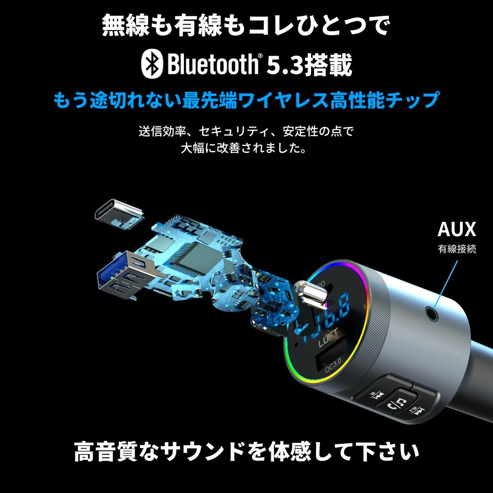 【Quick Charge 3.0搭載】LUFT FMトランスミッター Bluetooth 4.2 高音質 シガーソケット12V-24V対応 LUFT ルフト FMトランスミッター Bluetooth 5.3 高音質 車載 12V 24V車