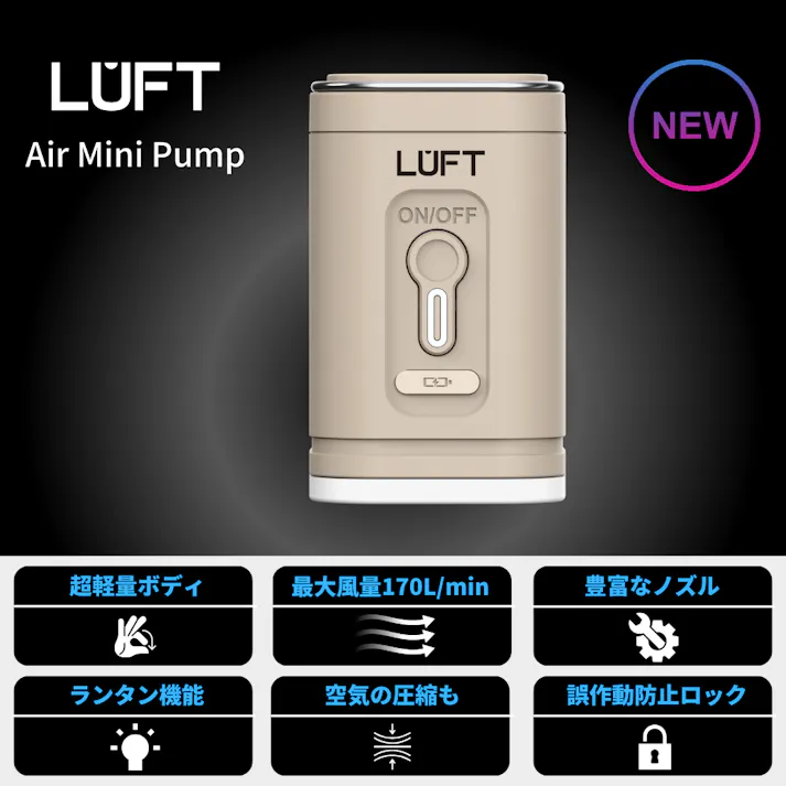 LUFT ルフト 電動ポンプ エアーポンプ ベージュ 電動空気入れ 電動 ランタン機能付き USB 充電式 1200mAh 超軽量