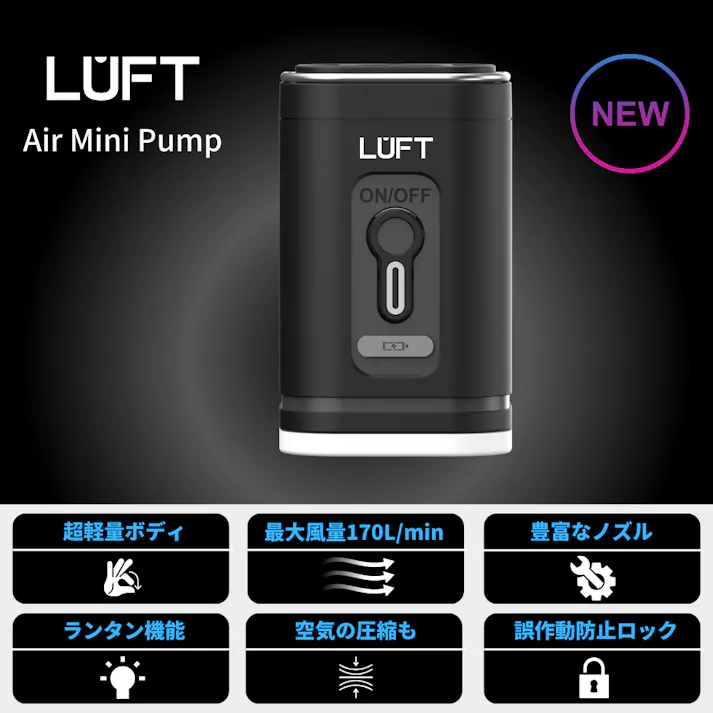 LUFT ルフト 電動ポンプ エアーポンプ ブラック 黒 電動空気入れ 電動 ランタン機能付き USB 充電式 1200mAh 超軽量