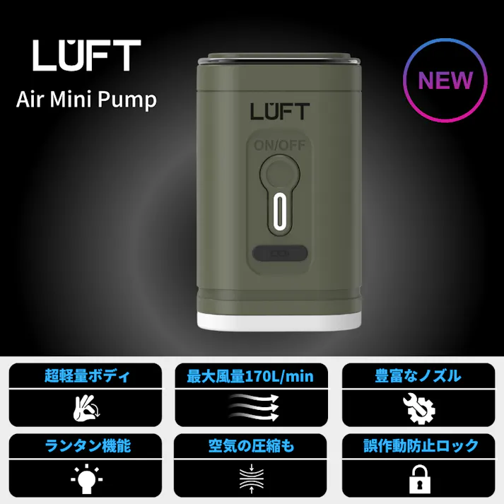 LUFT ルフト 電動ポンプ エアーポンプ オリーブ 電動空気入れ 電動 ランタン機能付き USB 充電式 1200mAh 超軽量